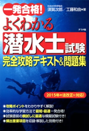 一発合格！よくわかる潜水士試験完全攻略テキスト＆問題集【電子書籍】[ 須賀次郎 ]