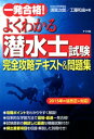 一発合格！よくわかる潜水士試験完全攻略テキスト＆問題集【電子書籍】[ 須賀次郎 ]