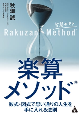 楽算メソッド（R） 数式・図式で思い通りの人生を手に入れる法則【電子書籍】[ 秋畑誠 ]