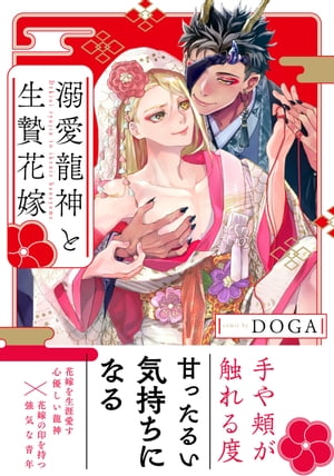 溺愛龍神と生贄花嫁【電子限定特典付】