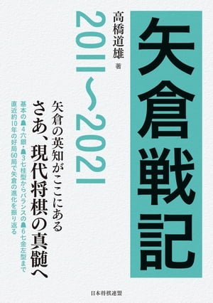 矢倉戦記　2011〜2021