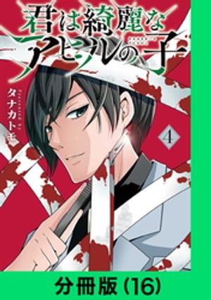 君は綺麗なアヒルの子【分冊版（16）】【電子書籍】[ タナカトモ ]