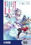 役立たずスキルに人生を注ぎ込み25年、今さら最強の冒険譚【分冊版】　50
