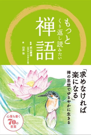 もっとくり返し読みたい 禅語