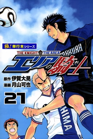 エリアの騎士【極！単行本シリーズ】21巻