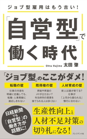 「自営型」で働く時代 ジョブ型雇用はもう古い！【電子書籍】[ 太田肇 ]