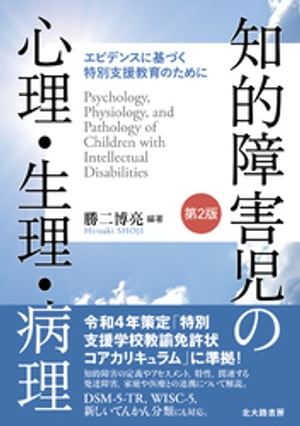 知的障害児の心理・生理・病理［第2版］：エビデンスに基づく特別支援教育のために【電子書籍】