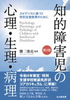 知的障害児の心理・生理・病理［第2版］：エビデンスに基づく特別支援教育のために【電子書籍】