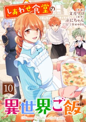 しあわせ食堂の異世界ご飯10巻【電子書籍】[ 文月マロ ]のサムネイル