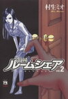 Xenos2　ルームシェア　vol.2【電子書籍】[ 村生ミオ ]