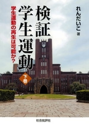 検証　学生運動〈下巻〉：学生運動の再生は可能か？【電子書籍】[ れんだいこ ]