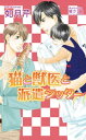 猫と獣医と派遣シッター【電子書籍】[ 如月芹 ]