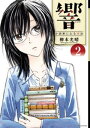 響～小説家になる方法～（2）【電子書籍】[ 柳本光晴 ]