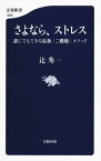 さよなら、ストレス　誰にでもできる最新「ご機嫌」メソッド【電子書籍】[ 辻秀一 ]