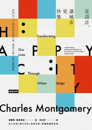 是設計，讓城市更快樂：找回以「人」為本的大街小巷，創造人與人的互動連結 Happy City: Transforming Our Lives Through Urban Design【電子書籍】 爾斯．蒙哥馬利 Charles Montgomery
