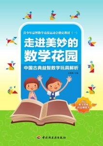 走?美妙的数学花?　中国古典益智数学玩具解析【電子書籍】[ 余俊雄 ]