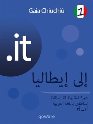 .it Verso l’Italia 1 Corso di lingua e cultura italiana per arabofoni A1 - A2【電子書籍】 Gaia Chiuchi
