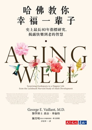 哈佛教你幸福一輩子：史上最長80年指標研究，揭露快樂到老的智慧