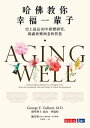 哈佛教?幸福一輩子：史上最長80年指標研究，?露快樂到老的智慧 Aging Well: Surprising Guideposts to a Happier Life from the Landmark Harvard Study of Adult Development