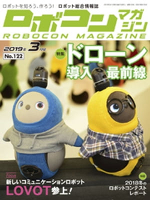 ROBOCON Magazine 2019年3月号