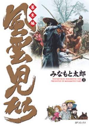 風雲児たち　幕末編　32巻【電子書籍】[ みなもと太郎 ]