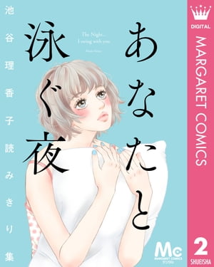 あなたと泳ぐ夜　池谷理香子読みきり集