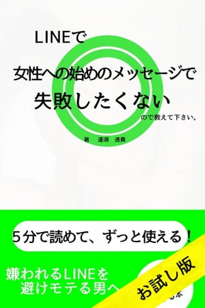 LINEで 女性への始めのメッセージで 失敗したくない ので教えて下さい。お試し版