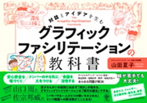 グラフィックファシリテーションの教科書【電子書籍】[ 山田夏子 ]