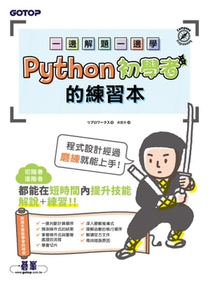 一邊解題一邊學｜Python初學者的練習本