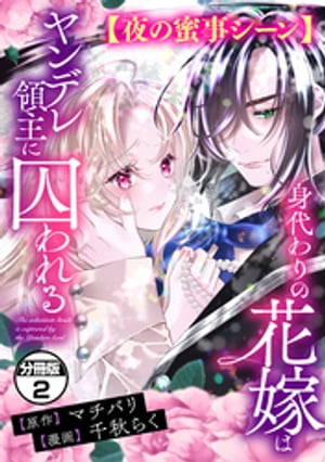 身代わりの花嫁はヤンデレ領主に囚われる　分冊版（2）　