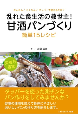 乱れた食生活の救世主！　甘酒パンづくり 簡単15レシピ【電子書籍】[ 高山 益実 ]