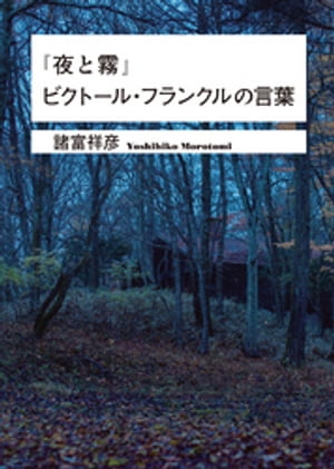 『夜と霧』ビクトール・フランクルの言葉