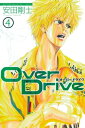 Over Drive（4）【電子書籍】 安田剛士