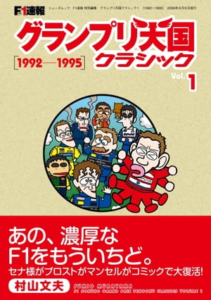 F1速報 グランプリ天国 クラシック Vol.1［1992-1995］【電子書籍】 村山文夫