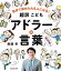 自分で決められる人になる！　超訳こども「アドラーの言葉」