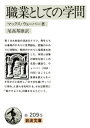 職業としての学問【電子書籍】 マックス ウェーバー