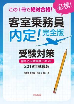 この１冊で絶対合格！客室乗務員　内定！完全版　受験対策　書き込み式実践テキスト　2019年就職版