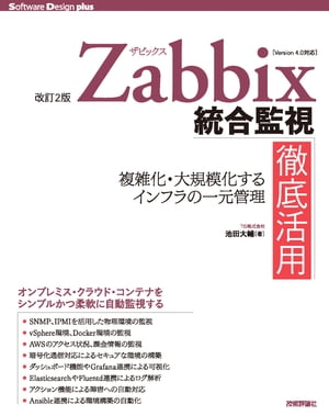 ［改訂2版］Zabbix統合監視徹底活用 ー複雑化・大規模化するインフラの一元管理【電子書籍】[ TIS株式会社　池田大輔 ]