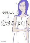 恋する母たち（4）【電子書籍】[ 柴門ふみ ]