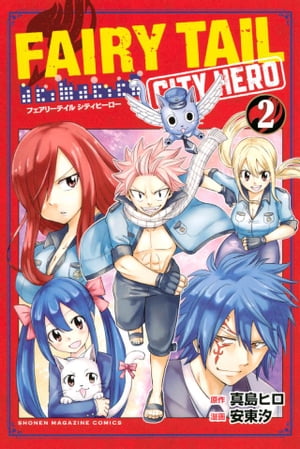 フェアリーテイル 漫画 FAIRY　TAIL　CITY　HERO（2）【電子書籍】[ 真島ヒロ ]