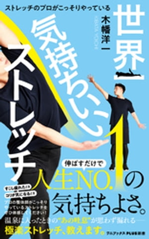 ＜p＞伸ばすだけで、人生No．1の気持ちよさ＜br /＞ 「超気持ちいい」＝「超効果的」＜br /＞ メディアで人気の整体院・代表が伝授＜/p＞ ＜p＞「クセになる気持ちよさです！最高!!」＜br /＞ 「仕事終わりに（仕事中も）やっています」＜br /＞ 「もっと早く知りたかった！」＜br /＞ ーーなど絶賛の声、続々＜/p＞ ＜p＞腰、肩、首など、部位別・悩み別にわかりやすく写真で掲載。＜br /＞ 「だれでも」「どこでも」かんたんにストレッチができます。＜/p＞ ＜p＞うれしいコリの根本原因解説もつけました。＜/p＞ ＜p＞・すこし疲れたとき＜br /＞ ・コリが気になるとき＜/p＞ ＜p＞プロの整体師がこっそりやっているストレッチをぜひ体感してください！＜br /＞ 「気持ちよさ」に特化したあたらしいストレッチ本です。＜/p＞ ＜p＞※この商品は固定レイアウトで作成されております※＜br /＞ ・カラーページが多いので、タブレットなど大きいディスプレイやカラー表示を備えた端末で読むことに適しています。＜br /＞ ・文字列のハイライトや検索、辞書の参照、引用などの機能は使用できません。＜/p＞ ＜p＞【著者プロフィール】＜br /＞ 木幡洋一　（きばた　よういち）＜br /＞ for.R整体院代表。＜br /＞ 整体を軸として、ストレッチやトレーニング、ヘッドマッサージなど、身体の状態に合わせ多角的にアプローチする総合整体院、「for.R整体院」代表を務める。＜br /＞ TV出演、雑誌・書籍監修など多数。＜/p＞ ＜p＞【監修者プロフィール】＜br /＞ 田中千哉　（たなか　ゆきや）＜br /＞ for.R整体院院長。＜br /＞ カイロプラクター。整体師。＜br /＞ 著書に、『テレワーカーズ「1分」ストレッチ』（秀和システム）がある。＜br /＞ 監修に、『職場で、家で、学校で、働くあなたの疲れをほぐす すごいストレッチ』（MdNコーポレーション）がある。＜/p＞画面が切り替わりますので、しばらくお待ち下さい。 ※ご購入は、楽天kobo商品ページからお願いします。※切り替わらない場合は、こちら をクリックして下さい。 ※このページからは注文できません。