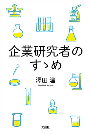 ＜p＞研究は、高学歴の限られた人にしかできない行為なのでしょうか？ そんなことはありません。科学技術に「興味」があれば誰にでも潜在能力が備わっているのです。企業研究者として博士号とをとるまでになった著者の、楽しく豊かな企業研究生活へのガイダンス。まだ誰も知らない発見は、あなたが見つけるのかもしれません。全理系社会人、学生必読の一冊。＜/p＞画面が切り替わりますので、しばらくお待ち下さい。 ※ご購入は、楽天kobo商品ページからお願いします。※切り替わらない場合は、こちら をクリックして下さい。 ※このページからは注文できません。