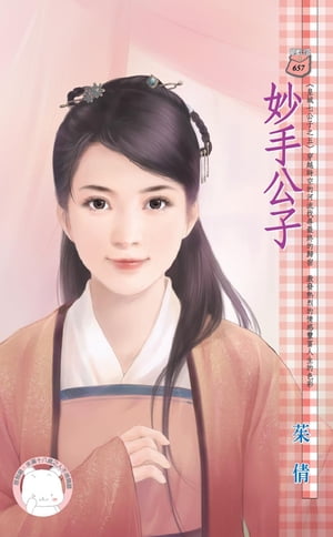 妙手公子〜皇城七公子之五　【電子書籍】[ 茱倩 ]