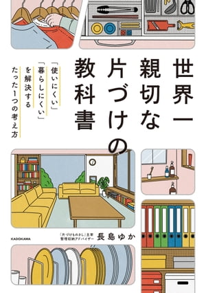 世界一親切な片づけの教科書　「使いにくい」「暮らしにくい」を解決するたった１つの考え方