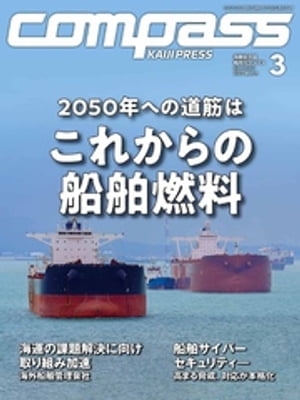 海事総合誌ＣＯＭＰＡＳＳ２０２３年３月号　２０５０年への道筋は　これからの船舶燃料