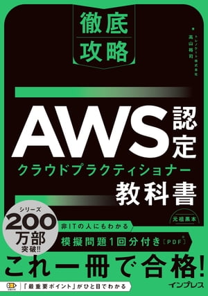 徹底攻略 AWS認定 クラウドプラクティショナー教科書【電子書籍】[ トレノケート株式会社　高山裕司 ]