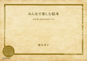 みんなで楽しむ絵本ーおはなし会のためのリスト