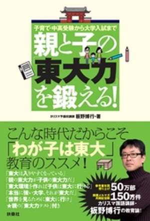 親と子の「東大力」を鍛える