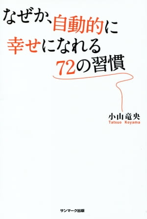 なぜか、自動的に幸せになれる７２の習慣