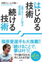 ＜p＞途中でやめてしまう、三日坊主、計画倒れ…なぜ、あなたは続けられないのか?卓球の福原選手、テニスのクルム伊達選手など、数多くのアスリートたちを成功へと導いた名トレーナーのモチベーションテクニック。「やり遂げる力」を手に入れる方法。＜/p＞画面が切り替わりますので、しばらくお待ち下さい。 ※ご購入は、楽天kobo商品ページからお願いします。※切り替わらない場合は、こちら をクリックして下さい。 ※このページからは注文できません。